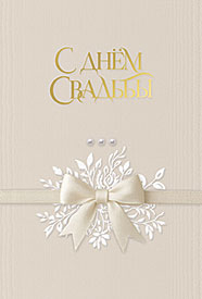 С Днём свадьбы