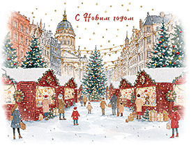 С Новым годом
