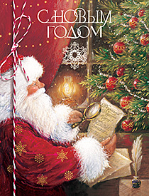 С Новым годом