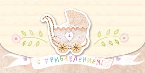 Картинка поздравление с пополнением