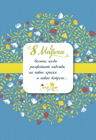 8 марта