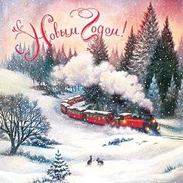 С Новым годом!