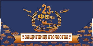 Конверт для денег "23 февраля"