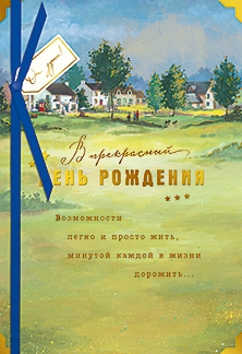 В прекрасный День Рождения