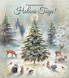 Прекрасного Нового Года!