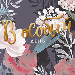 В особый день